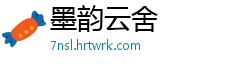 墨韵云舍